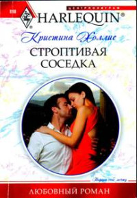 Кристина Холлис — Строптивая соседка