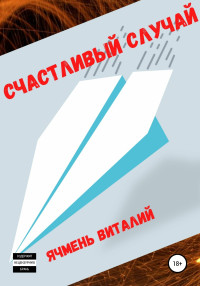 Виталий Иванович Ячмень — Счастливый случай