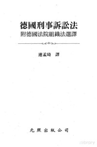 連孟琦 — 德國刑事訴訟法——附德國法院組織法選譯