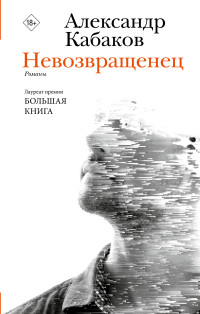 Александр Абрамович Кабаков — Невозвращенец. Приговоренный. Беглец