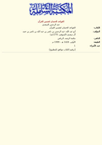 عبد الرحمن السعدي — القواعد الحسان لتفسير القرآن
