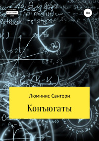 Люминис Сантори — Конъюгаты