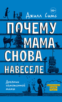 Джилл Симс — Почему мама снова навеселе