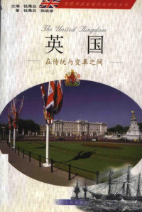 钱乘旦；陈晓律 — 英国在传统与变革之间