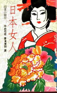 [日]平岩弓枝 — 日本女人