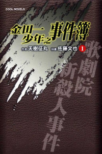 [作者]天樹征丸、[插畫]佐藤文也 — 金田一少年之事件簿1 歌劇院新殺人事件