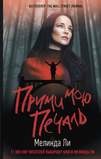 Мелинда Ли — Прими мою печаль [Литрес]