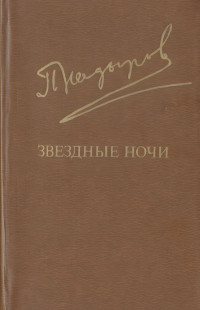 Пиримкул Кадырович Кадыров — Звездные ночи