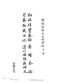Unknown — 西藏学汉文文献汇刻第二辑 松溎桂丰奏稿