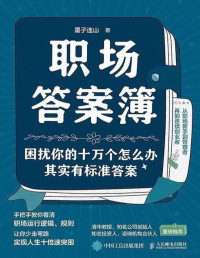 墨子连山 — 职场答案簿：困扰你的十万个怎么办，其实有标准答案