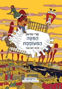 מרי נורטון — המיטה המעופפת