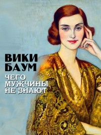 Вики Баум — Чего мужчины не знают