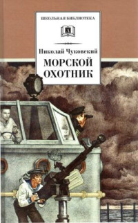 Николай Корнеевич Чуковский — Морской охотник