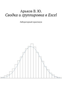 Валентин Юльевич Арьков — Сводка и группировка в Excel