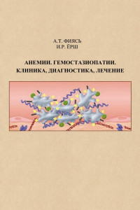 Фиясь А.Т., Ерш И.Р. — Анемии. Гемостазиопатии. Клиника, диагностика, лечение