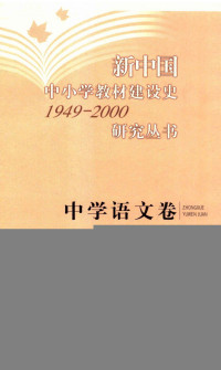 课程教材研究所 — 新中国中小学教材建设史 (1949-2000) 丛书 中学语文卷