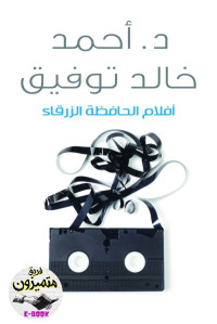 أحمد خالد توفيق — أفلام الحافظة الزرقاء