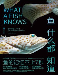 乔纳森·巴尔科姆 — 鱼什么都知道 (未读·探索家)