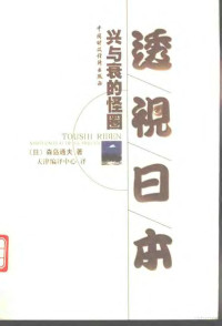 （日）森岛通夫 — 透视日本 “兴”与“衰”的怪圈（掃描版）