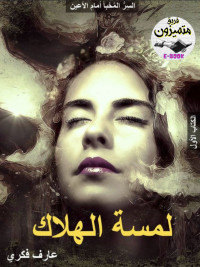 عارف فكري — لمسة الهلاك