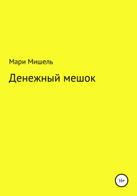 Мари Мишель — Денежный мешок