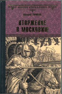 Валерий Игнатьевич Туринов — Вторжение в Московию