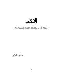 سامي عامري — الحجاب شريعة الله في الإسلام واليهودية والنصرانية