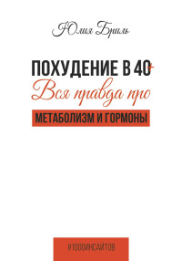 Юлия Бриль — Похудение в 40+. Вся правда про метаболизм и гормоны