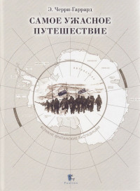 Эпсли Джордж Беннет Черри-Гаррард — Самое ужасное путешествие [litres]