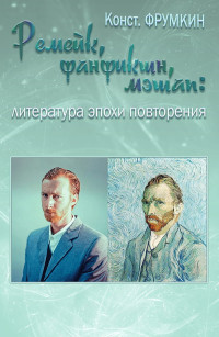 Константин Григорьевич Фрумкин — Ремейк, фанфикшн, мэшап: литература эпохи повторения