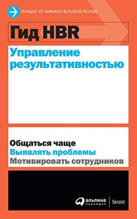 HBR — Гид HBR Управление результативностью