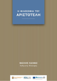 Βασίλης Κάλφας — Η φιλοσοφία του Αριστοτέλη