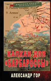 Александр Гор — Капкан для «Барбароссы»