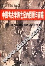 张忠培，许倬云主编 — 中国考古学跨世纪的回顾与前瞻 : 1999年西陵国际学术研讨会文集