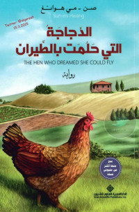 صن - مي هوانغ — الدجاجة التي حلمت بالطيران رواية لـ صن - مي هوانغ