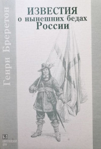 Генри Бреретон — Известия о нынешних бедах России