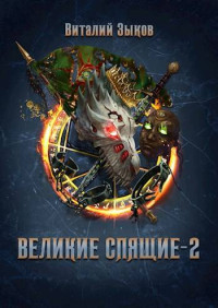 Виталий Зыков — Великие Спящие – 2 (Безымянный раб – 8)