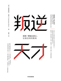 弗朗西斯卡·吉诺, SoBooKs.cc [弗朗西斯卡·吉诺, SoBooKs.cc] — 叛逆天才：拒绝一颗盲从的心，让自己闪闪发光（哈佛商学院终身教授弗朗西斯卡·吉诺力作，总结了一个叛逆天才应具备的六要素）