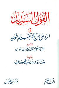 عبدالرزاق بن عبدالمحسن البدر — القول السديد في الرد على من انكر تقسيم التوحيد