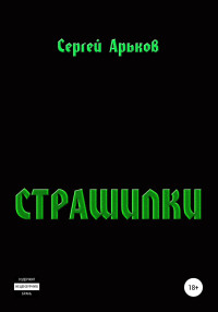 Сергей Александрович Арьков — Страшилки