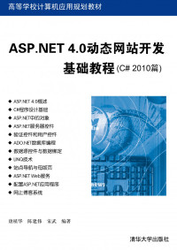 唐植华, 陈建伟, 宋武 — ASP.NET 4.0动态网站开发基础教程