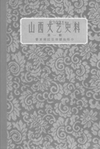 山西省文学艺术工作者联合会 — 山西文艺史料 第1辑 晋东南抗日根据地部分