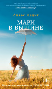 Аньес Ледиг — Мари в вышине