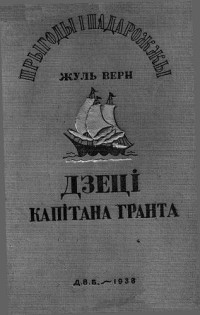 Жуль Верн — Дзеці капітана Гранта