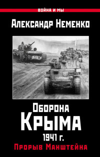 Александр Валерьевич Неменко — Оборона Крыма 1941 г. Прорыв Манштейна [litres]