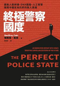 傑弗瑞・凱恩（Geoffrey Cain） — 終極警察國度：擺脫人臉辨識、DNA跟蹤、人工智慧，揭開中國反烏托邦的駭人真相