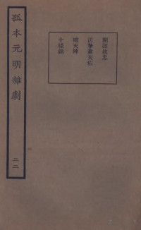 王季烈辑 — 孤本元明杂剧 22