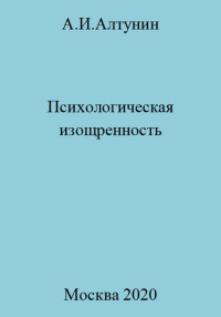 Александр Иванович Алтунин — Психологическая изощренность