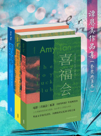 谭恩美 — 谭恩美作品集（套装共3本）（著名美籍华裔女作家三大代表作《喜福会》《接骨师之女》《奇幻山谷》，充满神秘东方色彩） (谭恩美系列作品)