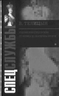 Вадим Леонидович Телицын — Российские спецслужбы. От Рюрика до Екатерины Второй